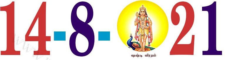 Today’s Information (14.08.2021) | இன்றைய தகவல்  | Yuvasallinfo