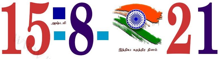 Today’s Information (15.08.2021) | இன்றைய தகவல்  | Yuvasallinfo