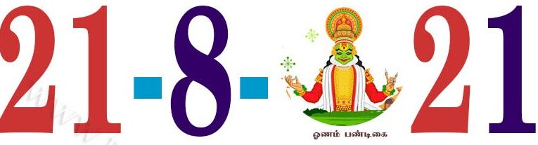 Today’s Information (21.08.2021) | இன்றைய தகவல்  | Yuvasallinfo
