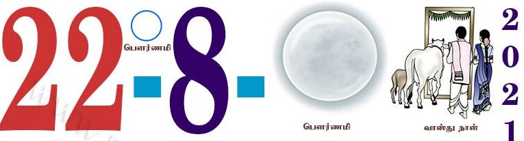 Today’s Information (22.08.2021) | இன்றைய தகவல்  | Yuvasallinfo