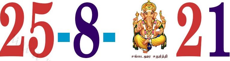Today’s Information (25.08.2021) | இன்றைய தகவல்  | Yuvasallinfo