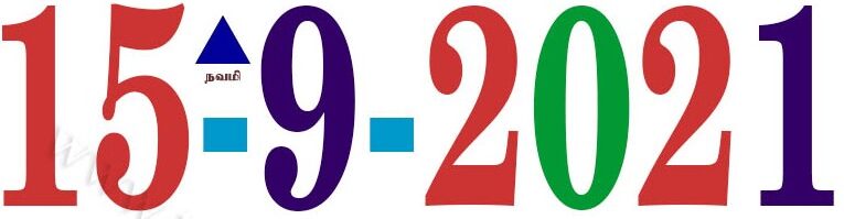 Today’s Information (15.09.2021) | இன்றைய தகவல்  | Yuvasallinfo