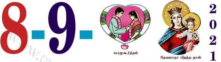 Today’s Information (08.09.2021) | இன்றைய தகவல்  | Yuvasallinfo