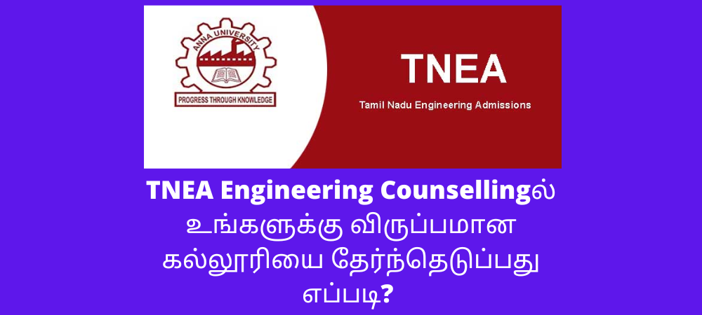 TNEA Engineering Counsellingல் உங்களுக்கு விருப்பமான கல்லூரியை தேர்ந்தெடுப்பது எப்படி?