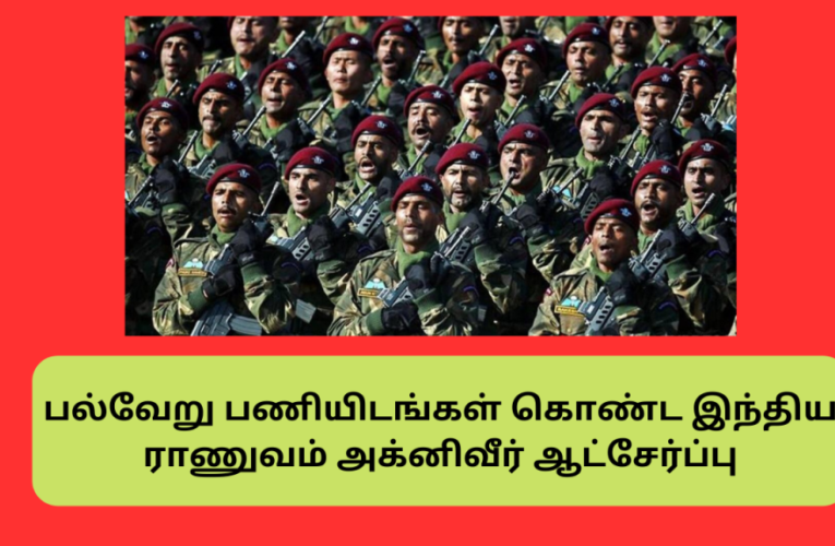 பல்வேறு பணியிடங்கள் கொண்ட இந்திய ராணுவம் அக்னிவீர் ஆட்சேர்ப்பு Indian Army Agniveer Recruitment 2023