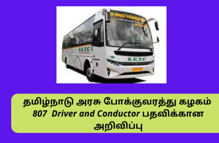 தமிழ்நாடு அரசு போக்குவரத்து கழகம் – 807 Driver and Conductor பதவிக்கான அறிவிப்பு Tamilnadu State Transport Driver – Conductor Recruitment 2023